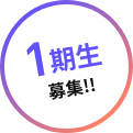 1期生募集