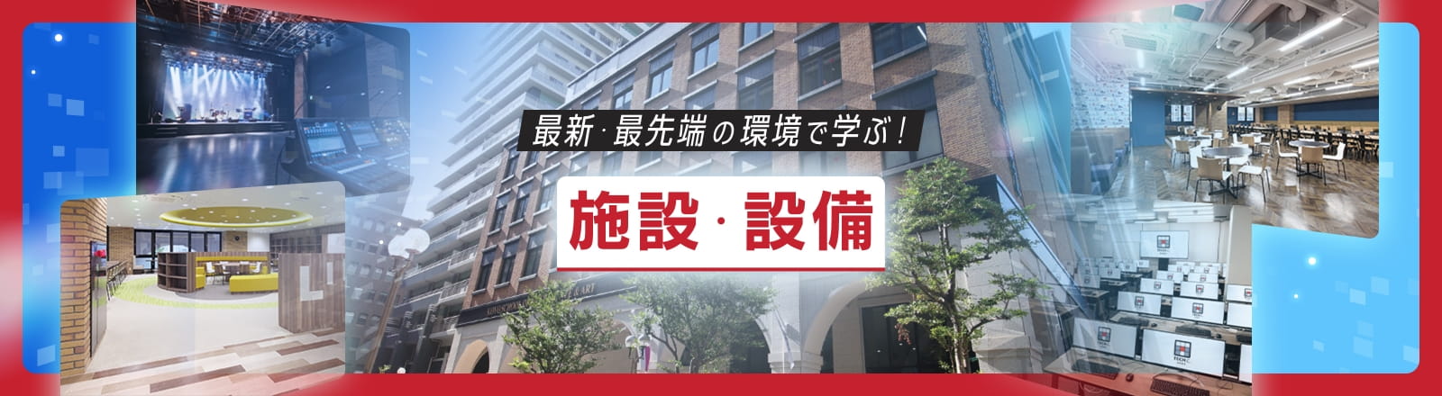 施設・設備