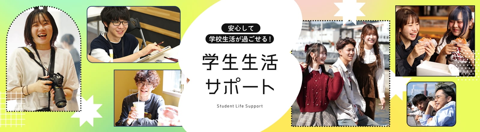 学生生活サポート