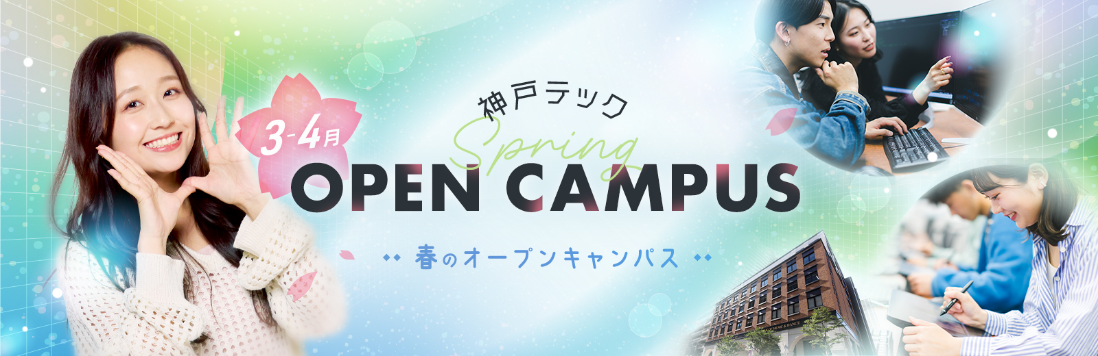 オープンキャンパス 特設ページ