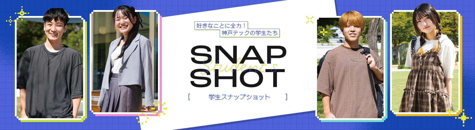 学生スナップショット