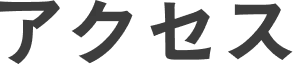 アクセス
