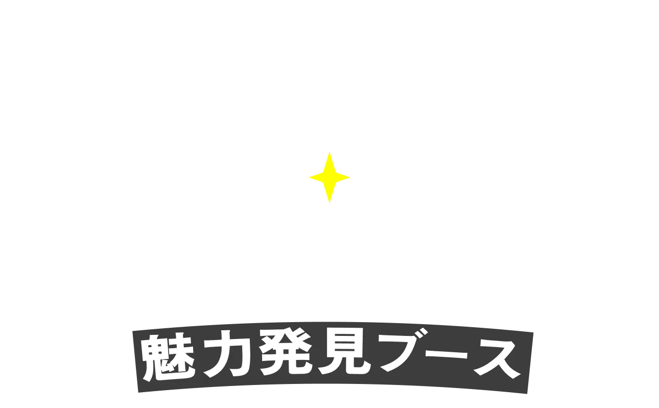 神戸テックの魅力をじっくり体験してみよう！
