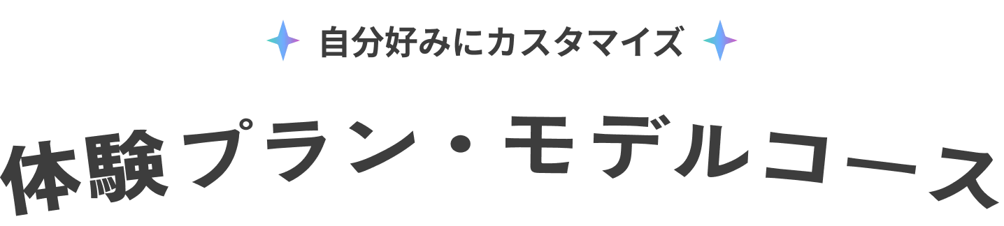 体験プラン・モデルコース