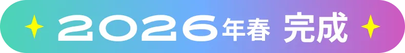 2026年春完成