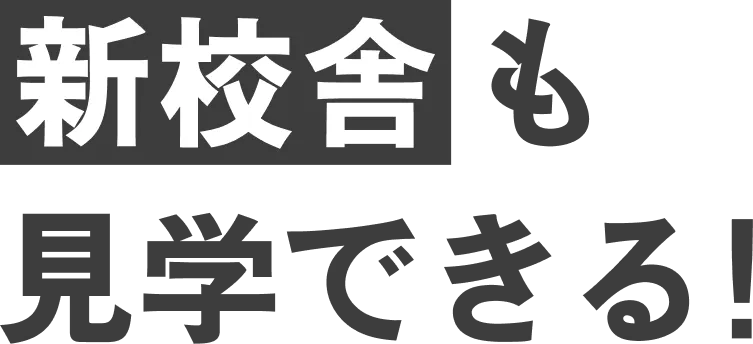 新校舎も見学できる！